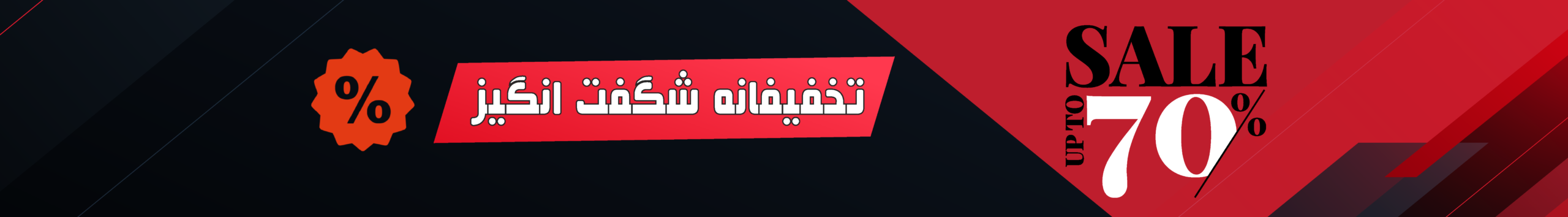 تخفیفانه